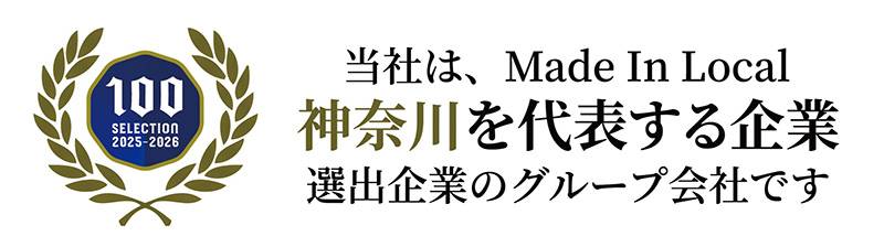 「神奈川を代表する企業100選」に選出