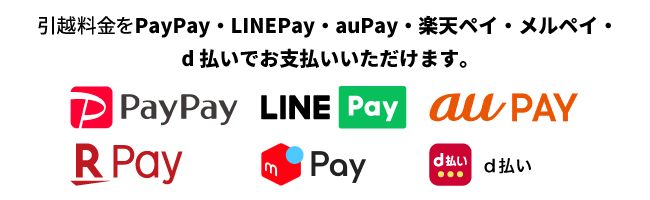 引越料金は、クレジットカード決済するならJCBやVISAです。電子マネー決済では、PayPayやauPay、かながわPayなどです。