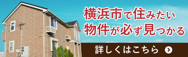 横浜市で住みたい物件が必ず見つかる