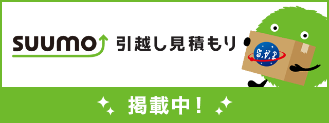 SUUMO引越し見積もり掲載中